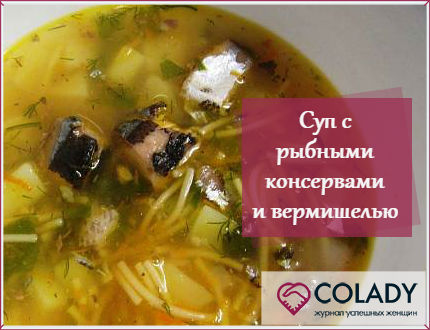 Суп с рыбными консервами и вермишелью
