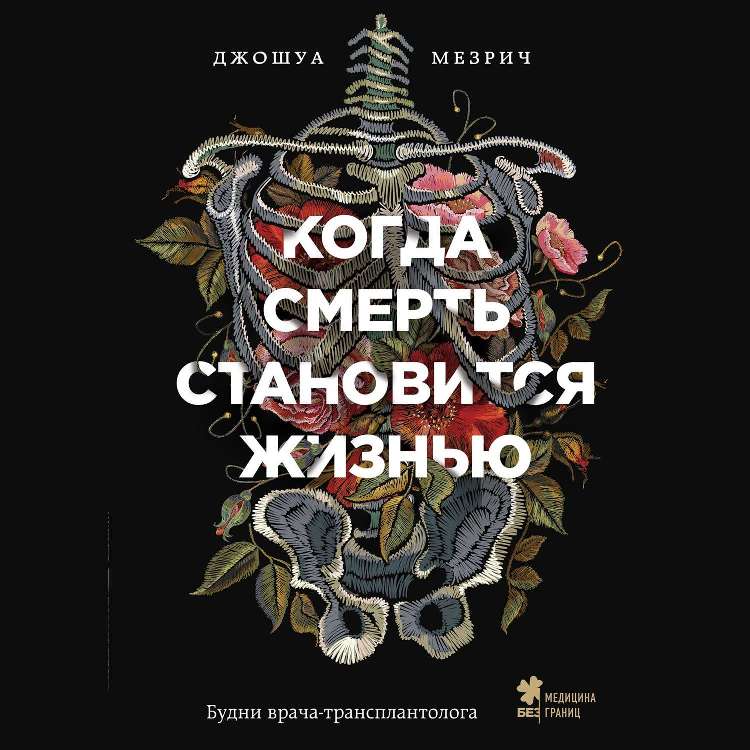 Джошуа Мезрич, «Когда смерть становится жизнью. Будни врача-трансплантолога»