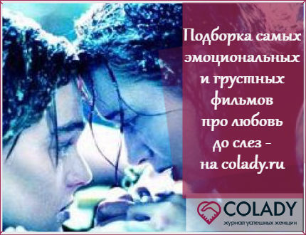 Грустные фильмы про любовь до слез - рейтинг-12 от only-girl.ru