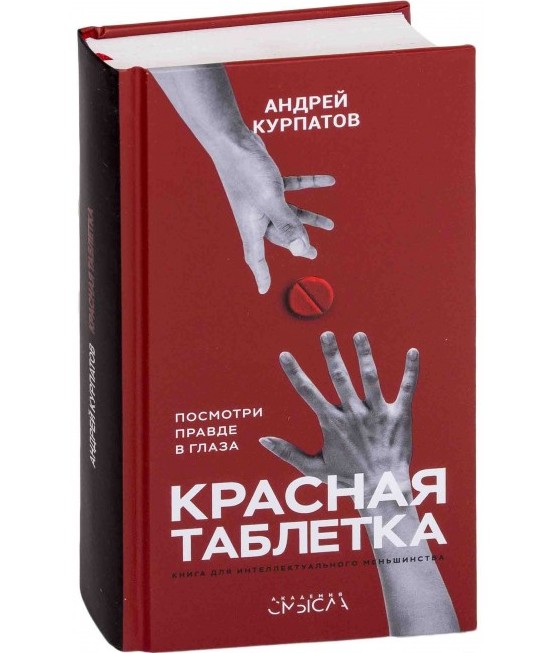 Андрей Курпатов, «Красная таблетка»