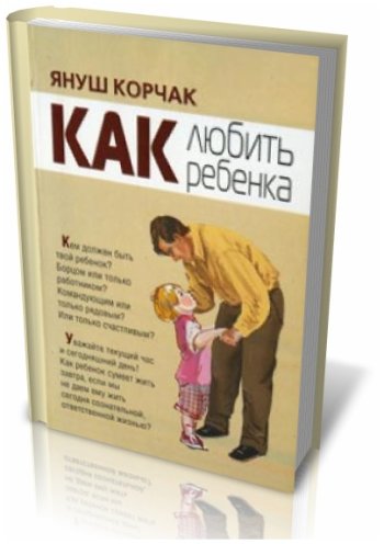 Януш Корчак «Как любить ребенка»