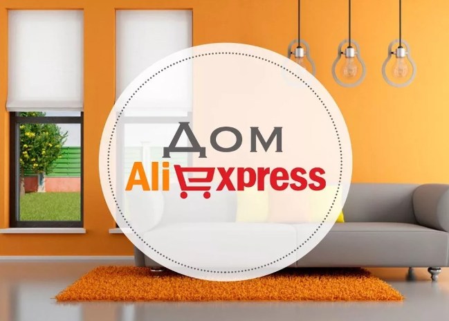 Товары для дома с Aliexpress1