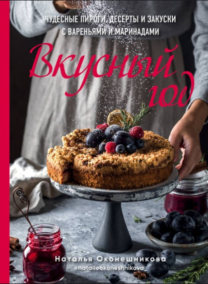 Книга "Вкусный год. Чудесные пироги, десерты и закуски с вареньями и маринадами"