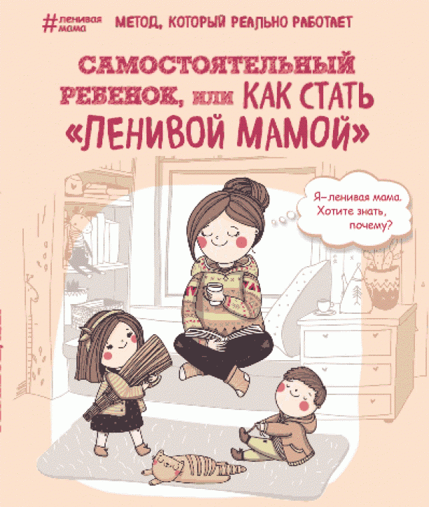 Анна Быкова, «Самостоятельный ребенок, или Как стать ленивой мамой»2