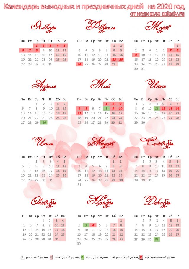 Календарь праздничных и выходных дней на 2020 год в России