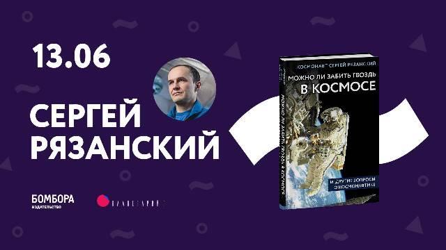 Приглашаем в Планетарий №1 на презентацию книги космонавта Сергея Рязанского в СПб 13 июня