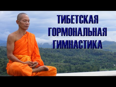 Тибетская гормональная гимнастика — 10 упражнений для оздоровления и долгожительства за 5 минут в день!