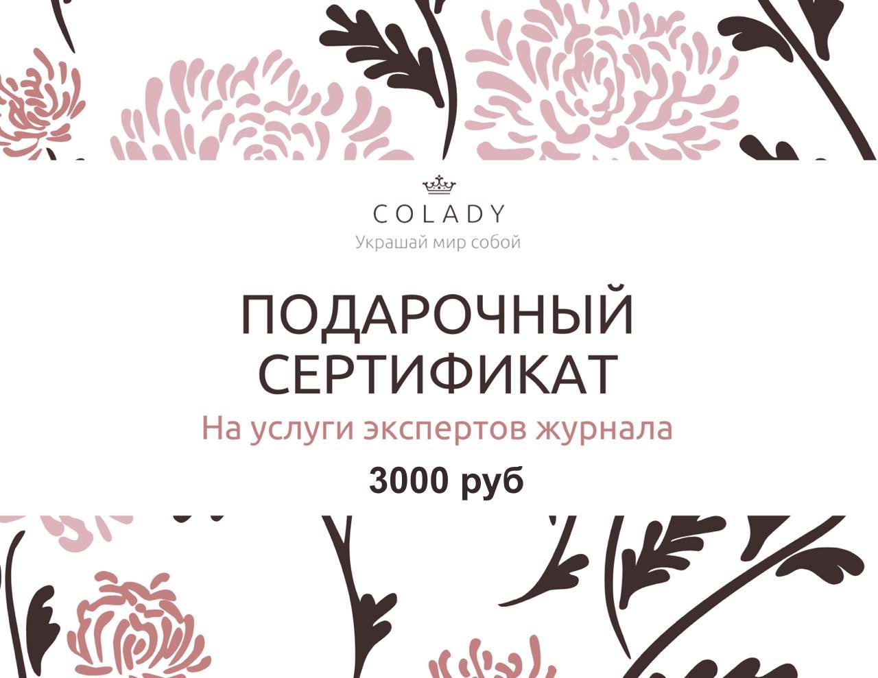 Подарочный сертификат Colady