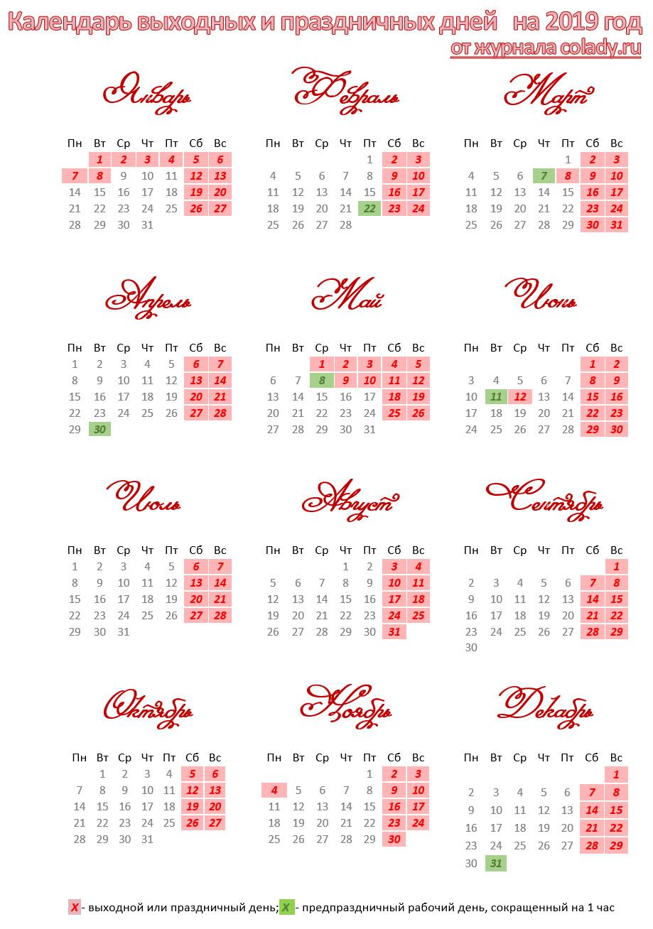Календарь праздников и выходных на 2019 год